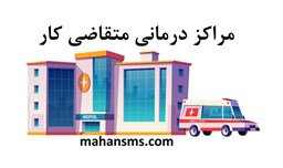 نمایش جزئیات برای مراکز درمانی متقاضی کار تصویر مراکز درمانی متقاضی کار